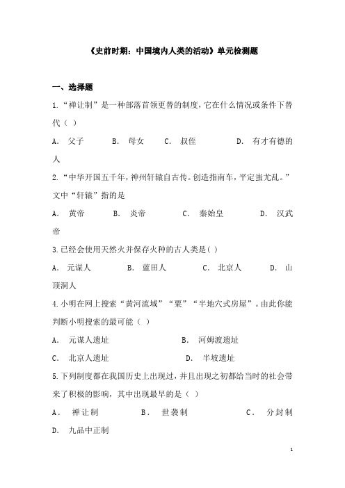 (名师整理)历史七年级上册第一单元《史前时期：中国境内人类的活动》单元检测试题(含答案解析) 