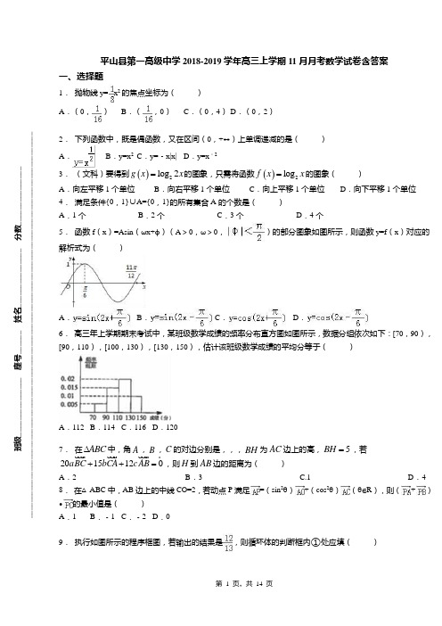 平山县第一高级中学2018-2019学年高三上学期11月月考数学试卷含答案