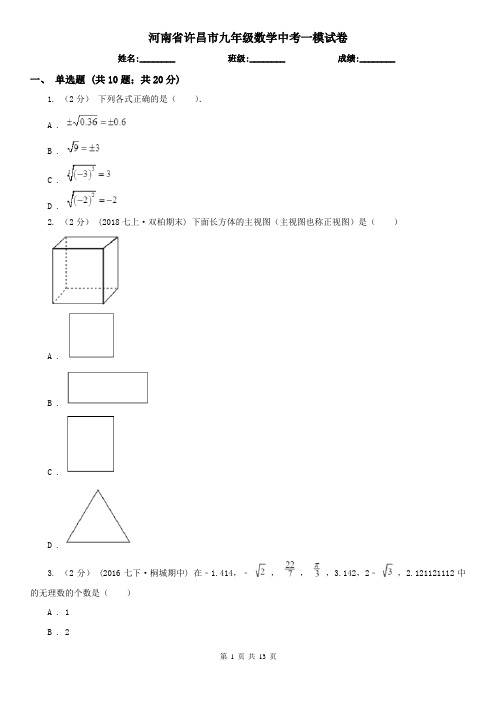 河南省许昌市九年级数学中考一模试卷