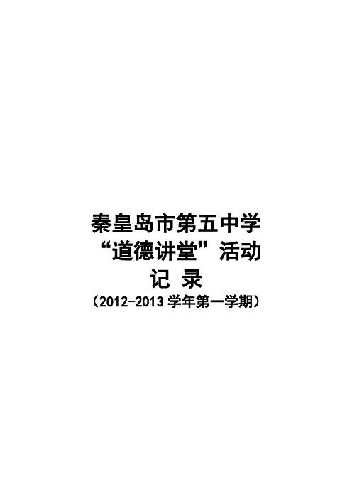 秦皇岛市第五中学(2012-2013第一学期)道德讲堂活动记录