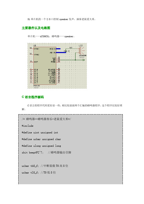 51单片机的一个IO口控制speaker发声