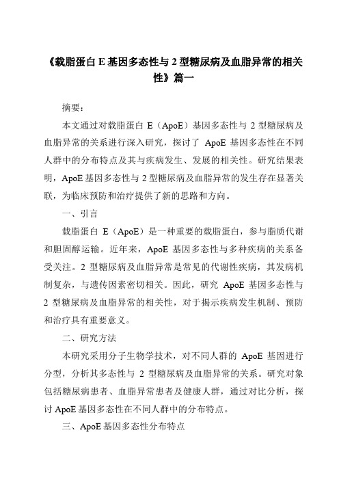 《载脂蛋白E基因多态性与2型糖尿病及血脂异常的相关性》范文