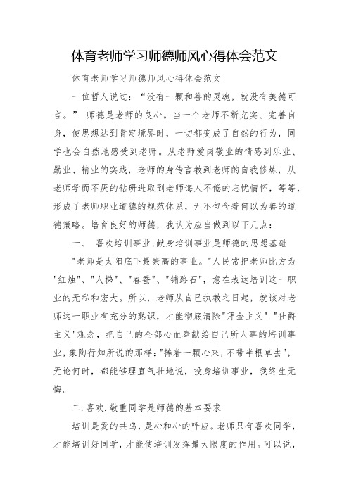 体育教师学习师德师风心得体会范文