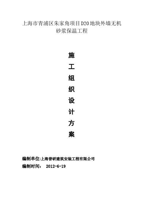 上海市青浦区朱家角项目D20地块外墙无机砂浆保温工程施工方案