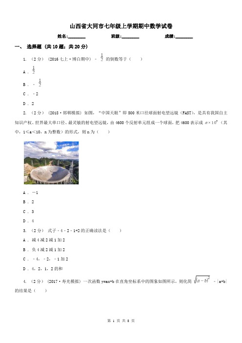 山西省大同市七年级上学期期中数学试卷