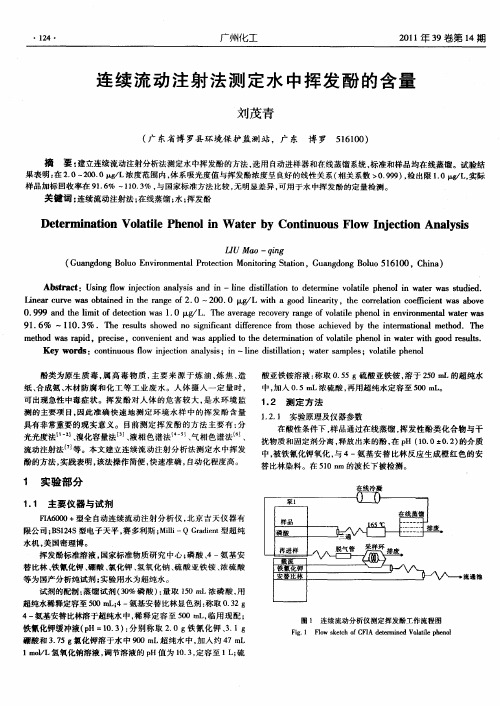 连续流动注射法测定水中挥发酚的含量