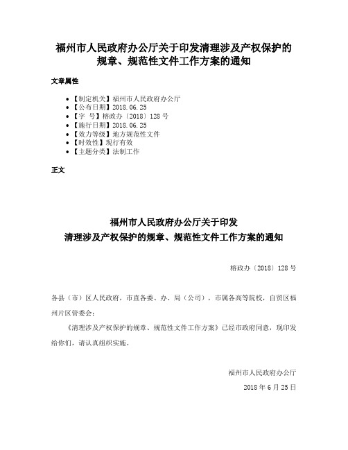 福州市人民政府办公厅关于印发清理涉及产权保护的规章、规范性文件工作方案的通知