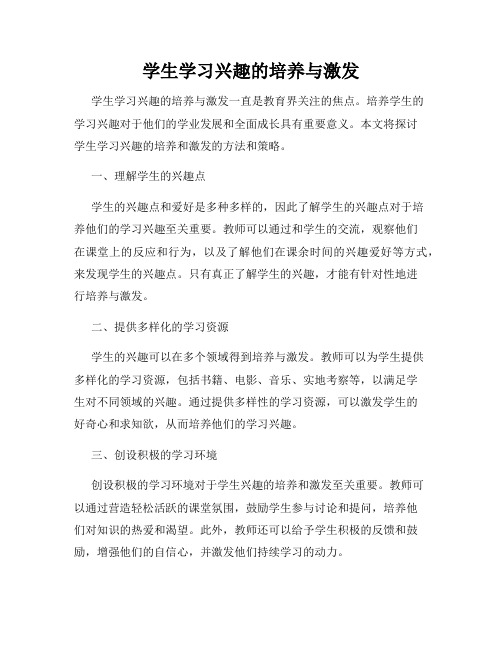 学生学习兴趣的培养与激发