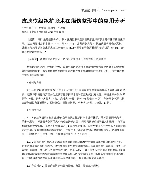 皮肤软组织扩张术在烧伤整形中的应用分析