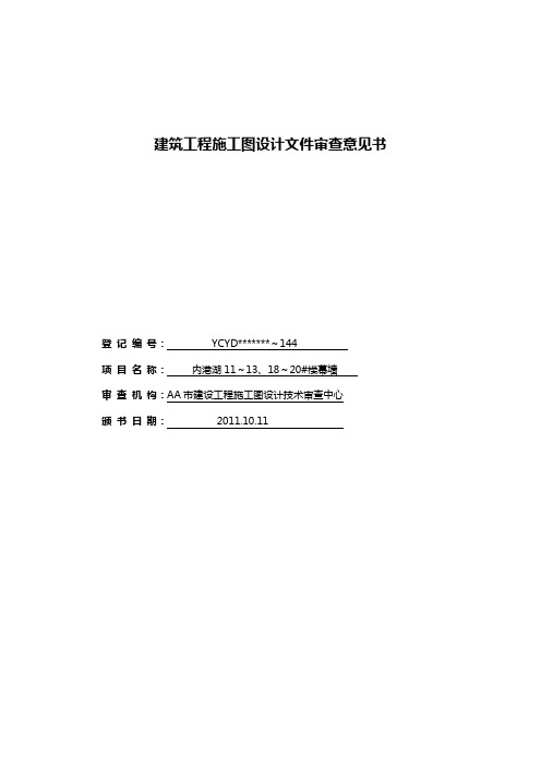 建筑工程施工图设计文件审查意见书