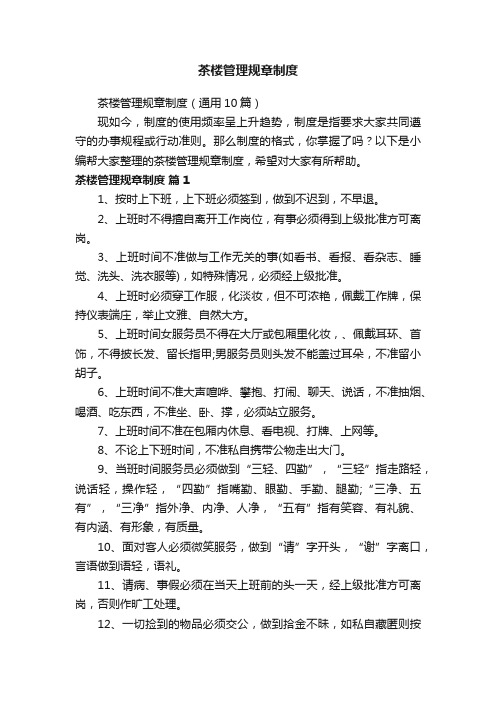 茶楼管理规章制度(通用10篇)