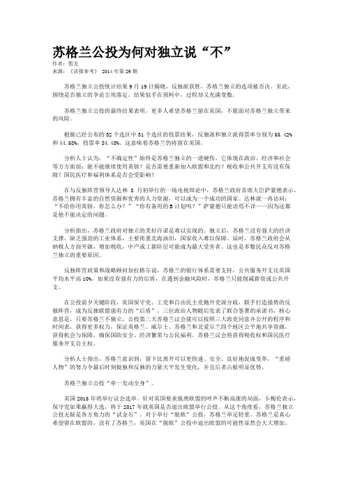 苏格兰公投为何对独立说“不”