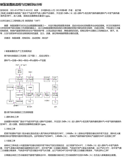 制氢装置的流程与控制目标分析