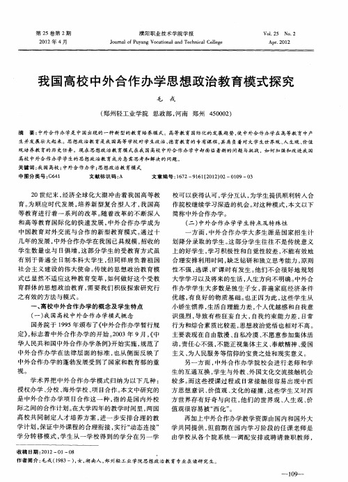 我国高校中外合作办学思想政治教育模式探究