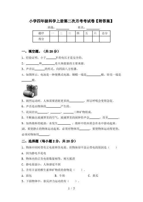 小学四年级科学上册第二次月考考试卷【附答案】