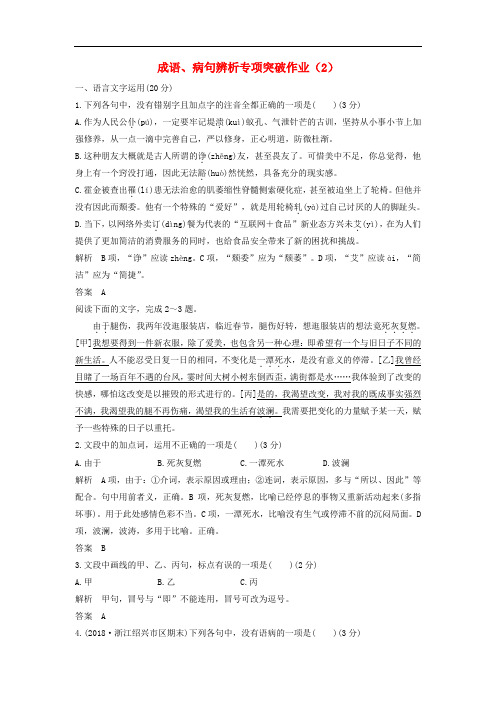 (浙江专用)2019届高考语文二轮复习成语、病句辨析专项突破作业：(2)(含答案)