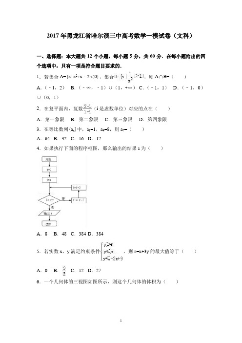 (黑龙江)高三数学-2017年黑龙江省哈尔滨三中高考数学一模试卷(文科) Word版含解析