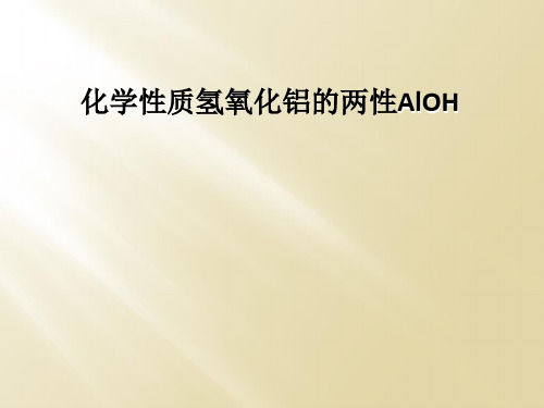 化学性质氢氧化铝的两性AlOH