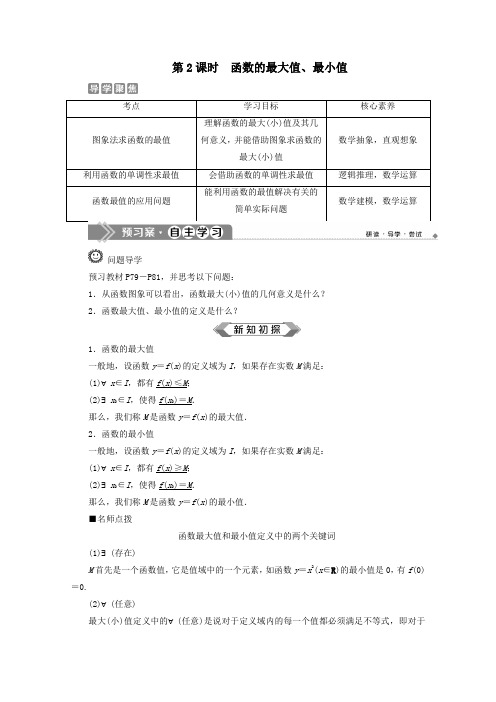 新教材高中数学3.2.1单调性与最大(小)值(第2课时)函数的最大值、最小值教师用书人教A版必修一