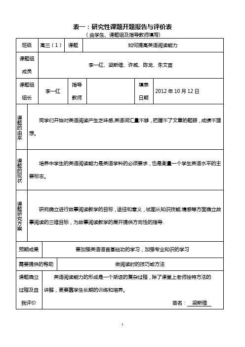 研究性学习全套资料开题报告及结题报告 如何提高英语阅读能力