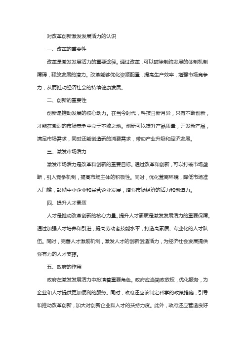 对改革创新激发发展活力的认识