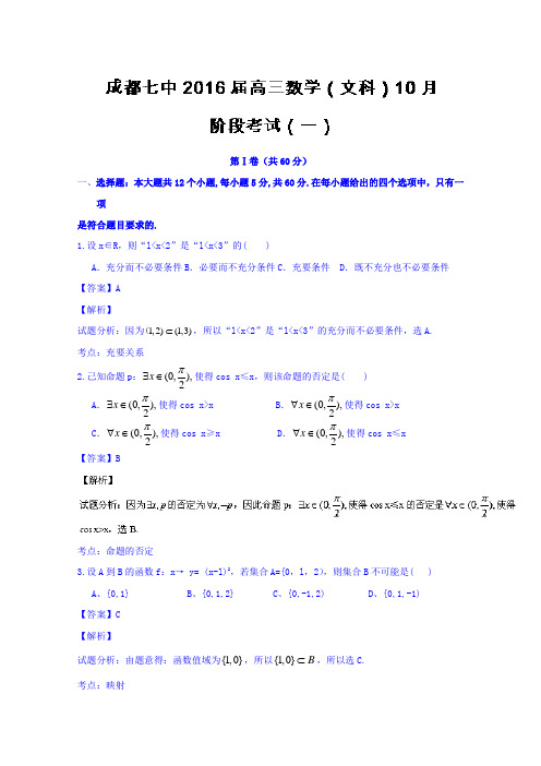 四川省成都市第七中学2016届高三10月阶段性考试文数试题Word版含解析