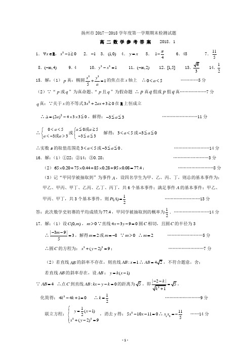 江苏省扬州中学2017-2018学年高二上学期期末考试数学答案