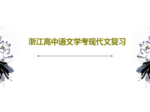 浙江高中语文学考现代文复习共130页