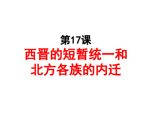 人教部编版历史七年级上册第四单元第17课西晋的短暂统一和北方各族的内迁(共18张PPT)