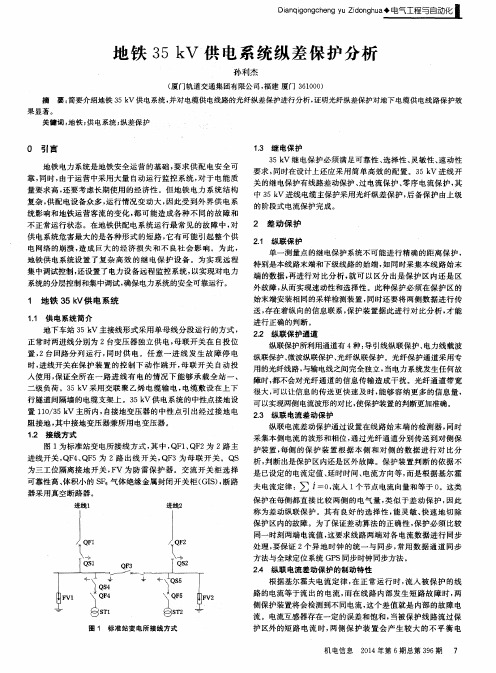 地铁35 kV供电系统纵差保护分析