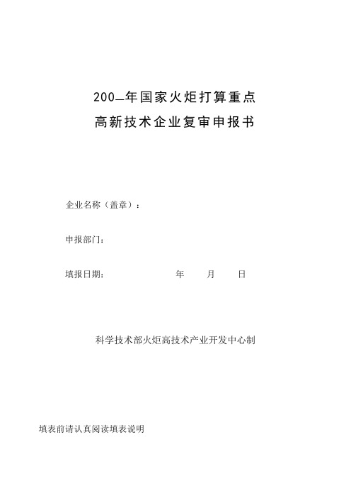 200—年国家火炬打算重点高新技术企业复审申报书