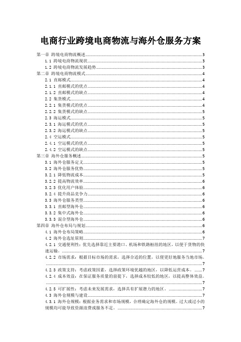 电商行业跨境电商物流与海外仓服务方案