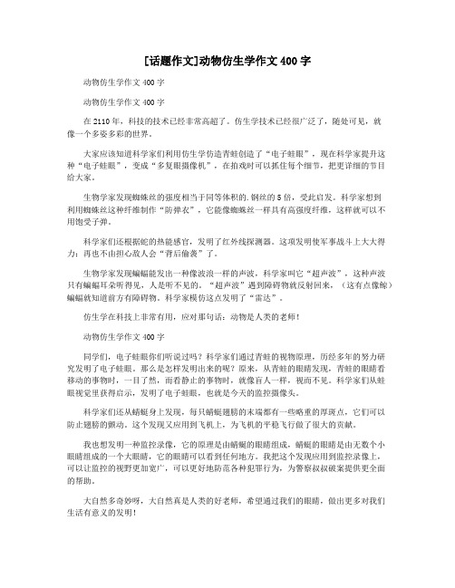 [话题作文]动物仿生学作文400字