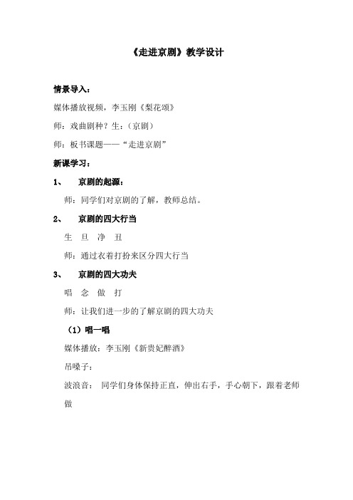 初中音乐_走进京剧教学设计学情分析教材分析课后反思