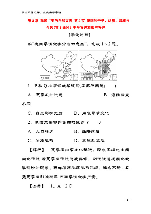 高中地理  我国的干旱、洪涝、寒潮与台风(第1课时)干旱灾害和洪涝灾害练习 湘教5