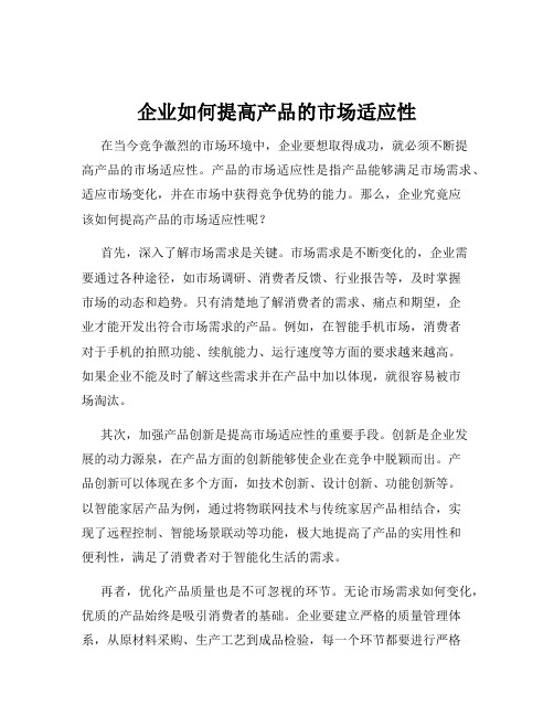 企业如何提高产品的市场适应性