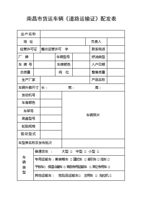 南昌市货运车辆《道路运输证》配发表