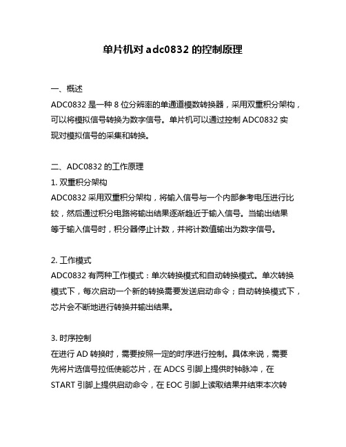 单片机对adc0832的控制原理