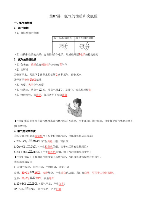 第07讲 氯气的性质和次氯酸-新高一化学暑假课(人教版2019必修第一册)(解析版)