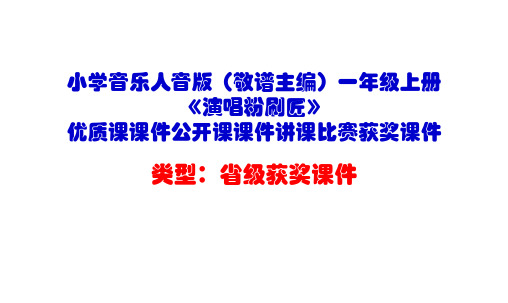 小学音乐人音版(敬谱主编)一年级上册《演唱粉刷匠》优质课课件公开课课件讲课比赛获奖课件D003