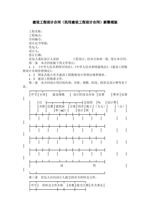 建设工程设计合同(民用建设工程设计合同)新整理版