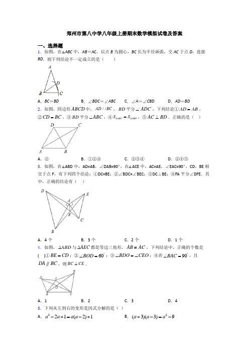 郑州市第八中学八年级上册期末数学模拟试卷及答案