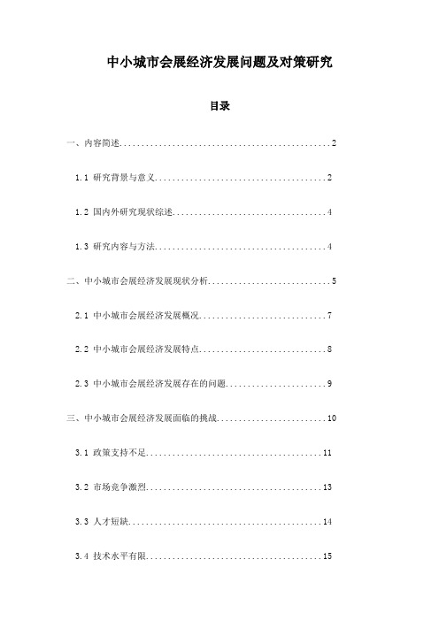 中小城市会展经济发展问题及对策研究