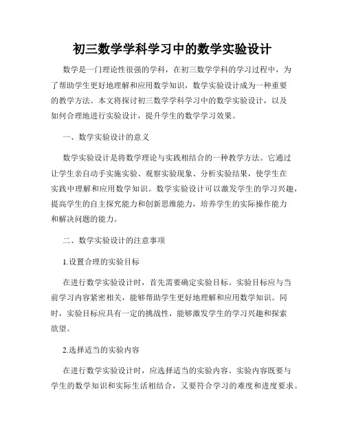 初三数学学科学习中的数学实验设计