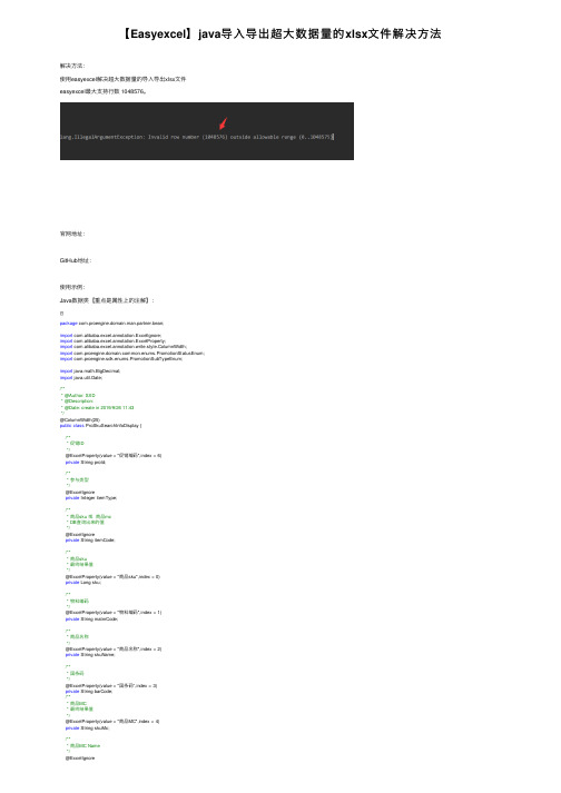 【Easyexcel】java导入导出超大数据量的xlsx文件解决方法