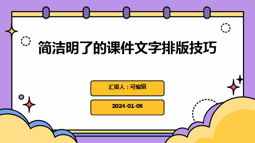 简洁明了的课件文字排版技巧