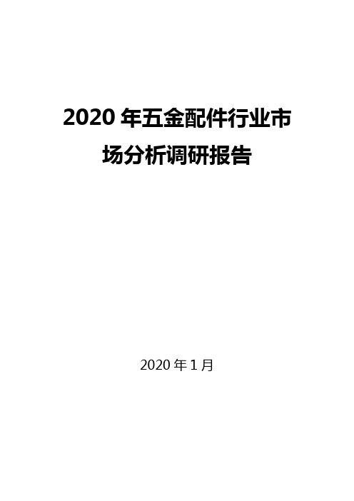 2020年五金配件行业市场分析调研报告