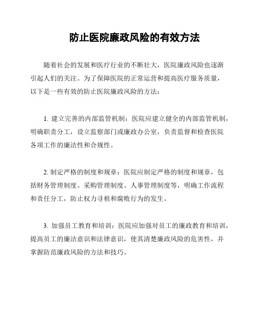 防止医院廉政风险的有效方法