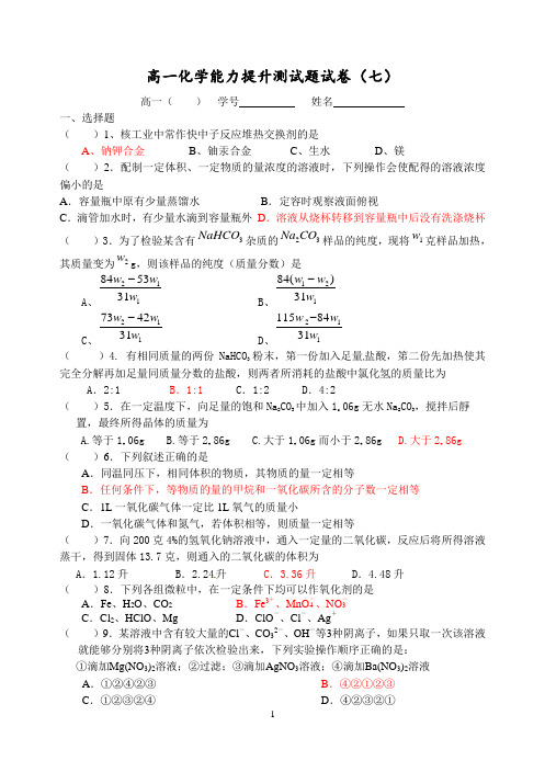 高一化学能力提升测试题试卷(七)