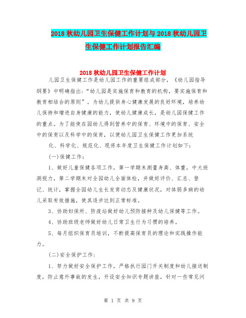 2018秋幼儿园卫生保健工作计划与2018秋幼儿园卫生保健工作计划报告汇编